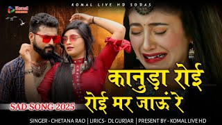 kanuda roi roi mar jau re | कानुडा रोई रोई मर जाऊं रे | Sad song 2025 | दर्द भरा सॉन्ग 2025 CHETANA