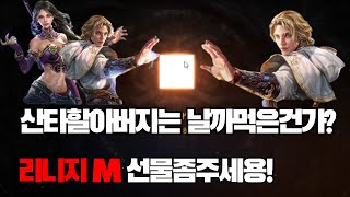 [리니지m] 메리 크리스마스입니다 과연 전 선물을 받을수있을가요?