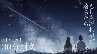 もしも流れ星が落ちたらoff vocal【30分耐久】