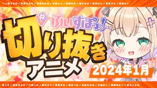 【一気見】ぶいすぽ切り抜きアニメ総集編 Part1【2024年1月】