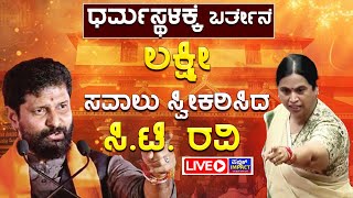 LIVE : CT Ravi | ನನ್ನನ್ನು ಎನ್‌ಕೌಂಟರ್‌ ಮಾಡಿಸಲು ಸರ್ಕಾರ ಸಂಚು ಹೂಡಿತ್ತು | ಎಂಎಲ್ಸಿ CT Ravi ಗಂಭೀರ ಆರೋಪ