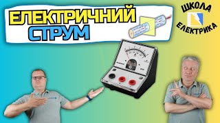 ⚡ #Електричний_Струм що це таке #Одиниця сили струму   👉 Амперметр #ШКОЛА_ЕЛЕКТРИКА 2025 випуск 1