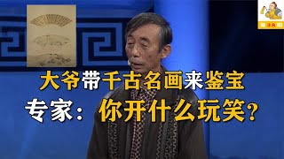 千年古画来鉴宝，却被专家否定，大爷大笑道：知道这画从哪来的么