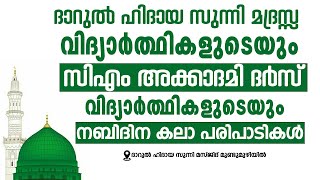 മദ്രസ്സ വിദ്യാർത്ഥികളുടെയും | സിഎം അക്കാദമി ദർസ് വിദ്യാർത്ഥികളുടെയും നബിദിന കലാ പരിപാടികൾ|Mundumuzhi