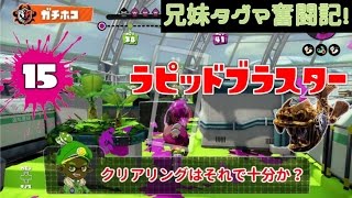 【スプラトゥーン】兄妹タグマ奮闘記！15【ゆっくり実況】S+ラピブラ　ガチホコ