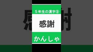 小学5年生で習う　漢字の読み⑨　#Shorts #小学校 #かん字 #漢字