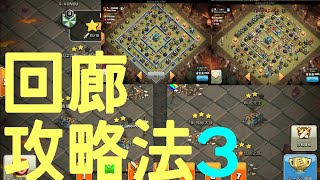 【クラクラ全壊実況】TH13回廊攻略法3❗回廊を攻略してクランリーグでミラクルヒーローになろう🎵クラクラひろちゃんねる