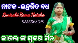 ଲୁଣିସାହି ରାମ ନାଟକ -ଇନ୍ଦ୍ରଜିତ ବଧ  Lunisahi rama nataka -Endrajita badha