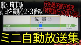 【旧放送】龍ヶ崎市駅(佐貫駅)２・３番線ミニ自動放送集