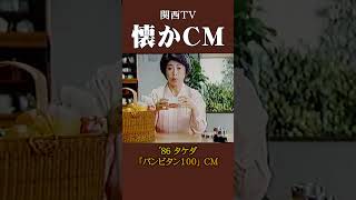 【懐かCM】タケダ「パンビタン100」’86 #懐かしいcm #懐かしのcm #昭和