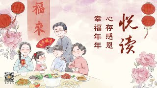 悅讀  |  心存感恩，幸福年年