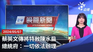 20240507 公視晚間新聞 完整版｜蔡英文傳將特赦陳水扁 總統府：一切依法辦理