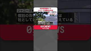 【ジャニーズ事務所が声明】「虚偽の証言が複数」 報道機関に「十分な検証」求める #shorts