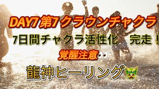 【第7 クラウンチャクラ】👀覚醒注意👀7日間チャクラ活性🐉龍神ヒーリング