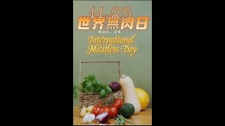 11月25日 世界無肉日(International Meatless Day)