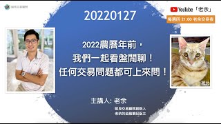 【2022農曆年前，我們一起看盤閒聊！ 任何交易問題都可上來問！】 20220127 晚上9點【老余交易夜】