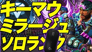 キーマウミラージュ専3万5000キル ソロカジュアルorソロランク【ApexLegends】