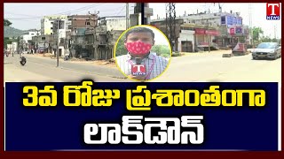 కనిపించని జనం.. రోడ్లు నిర్మానుష్యం: 3rd Day Lockdown In Mahabubnagar District | T News