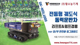 [황소농기계]전동형 궤도식동력운반차/고소작업동력운반차/DK-MDL6000/Farm use electric motor crawler power-driven cart