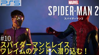 スパイダーマンとレイス　フレイムのアジトへ潜り込む！   PS5 「Marvel's Spider-Man 2 : マーベル スパイダーマン2  」 実況プレイ #10