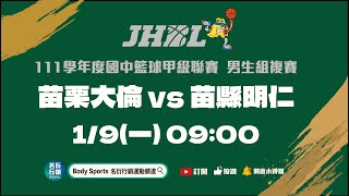 20230109 JHBL 09:00 苗縣大倫 VS 苗縣明仁-5