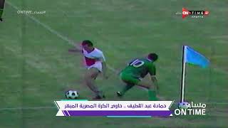 مساء ONTime - حمادة عبد اللطيف.. حاوي الكرة المصرية المبهر