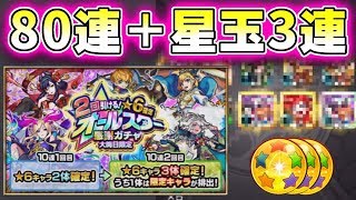 オールスター感謝ガチャ８０連＋星玉３連！