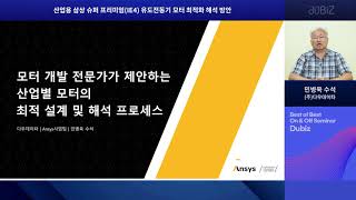 [Ansys] 산업용 삼상 슈퍼 프리미엄(IE4) 유도 전동기 모터 최적화 해석 방안 웨비나