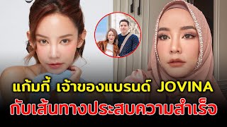 รู้จัก แก้มกี้ Gamgy บิวตี้บล็อกเกอร์เจ้าของแบรนด์ลองพื้น Jovina