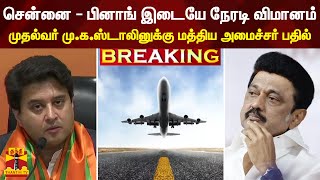 #BREAKING || சென்னை - பினாங் இடையே நேரடி விமானம் - முதல்வர் மு.க.ஸ்டாலினுக்கு மத்திய அமைச்சர் பதில்