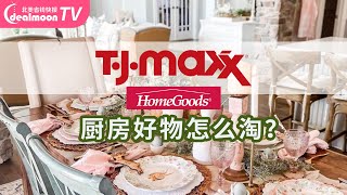 TJ MAXX / Homegoods厨房好物怎么淘？名牌厨具/厨房装饰/调料零食都有惊喜/什么时间逛最好？如何网络比价？