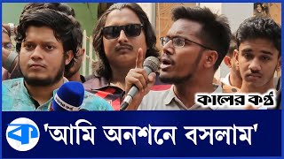 চট্টগ্রামে বৈষম্যবিরোধী ছাত্র আন্দোলনের আমরণ অনশন! | Hunger Strike | Chittagong | Kaler Kantho