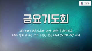 안양성결교회 금요기도회(1.17/금)