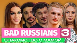 #ЧЗХ | Bad Russians 3 - Самый тяжелый выпуск на данный момент!