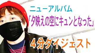 《４分ダイジェスト》しりこ／ニューアルバム『夕映えの空にキュンとなった』（2023年4月26日ＣＤ全国発売）【初回プレス仕様】【限定特典】【注文受付中】 ＊概要欄に全曲解説あり