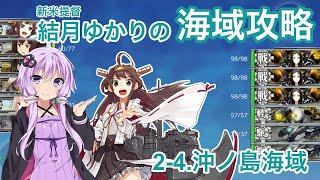 【艦これ】新米提督 結月ゆかりの海域攻略 2-4