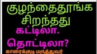 குழந்தை தூங்க சிறந்தது கட்டிலா? தொட்டிலா?