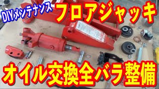 【DIYメンテナンス】フロアジャッキをオイル交換と全バラ整備するのだ！の巻