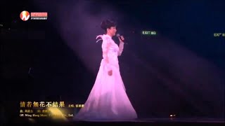 情若無花不結果 張德蘭-伴奏 KARAOKE