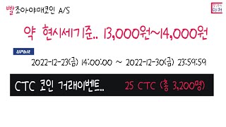 빨조아야매코인 CTC 코인 거래이벤트 업비트.. 13000원상당..3200명.. 추첨.. 출금은 1월부터 해야합니다.