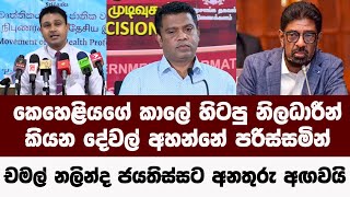 කෙහෙළියගේ කාලේ හිටපු නිලධාරීන් ගැන චමල් සංජීව කියපු හොඳම කතා ටික