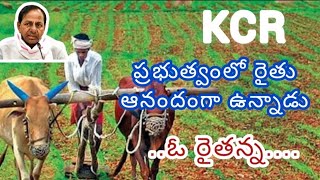 farmer is happy under KCR government||కేసీఆర్ ప్రభుత్వలో రైతు ఆనందంగా ఉన్నాడు@statenewstelugu