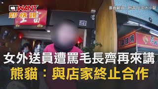 CTWANT 即時新聞》女外送員遭罵「毛長齊再來講」怒提告！　熊貓平台：與店家終止合作關係