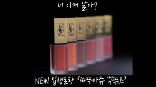 [광고][Beauty 101] 6컬러체인지_입생로랑 '따뚜아쥬 꾸뛰르'