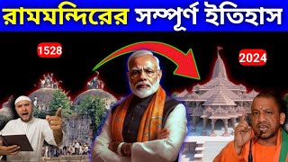 অবশেষে ফাঁস হল অযোধ্যার রাম মন্দিরের আসল ইতিহাস !😱 History of Ayodhya Ram Mandir #rammandir #ayodhya