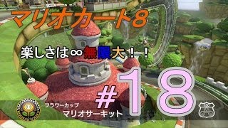 【マリオカート８】楽しさは∞無限大！！＃１８　【グランプリ１５０ｃｃ　フラワーカップ】