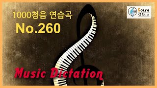 1000청음 연습곡 No.260 - 듣고 받아쓰기 / 1000 Music Dictation