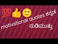ನುಡಿ ಮುತ್ತುಗಳು 🙏🙏                motivational quotes 💯💯