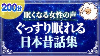 【眠くなる女性の声】ぐっすり眠れる日本昔話集（睡眠朗読）