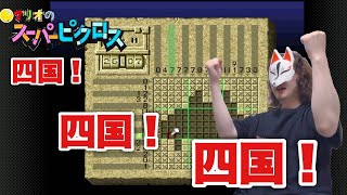 【マリオのスーパーピクロス】パズル完成前に何ができるか見通します【ゲーム実況】